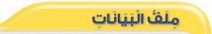 ملف البيانات